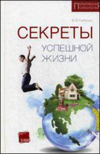Секреты успешной жизни