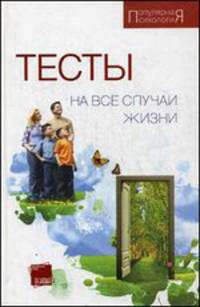 Тесты на все случаи жизни