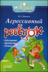 Агрессивный ребенок