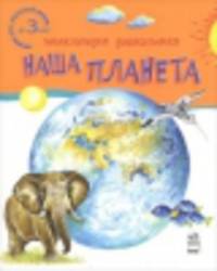 Наша планета