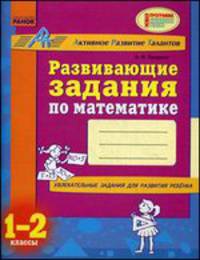 Развивающие задания по математике. 1-2 классы. Учебное пособие