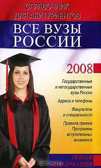 Все вузы России. Справочник для абитуриентов 2008