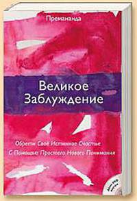 Великое Заблуждение - Обрети Истиное Счастье Благодаря Простому Пониманию (+ DVD)
