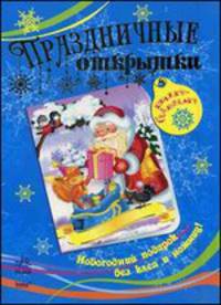 Праздничные открытки. Новогодний подарок без клея и ножниц!