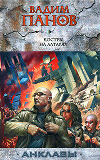 Костры на алтарях: Фантастический роман - (Анклавы)