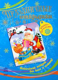 Праздничные открытки. Новогодний подарок без клея и ножниц!