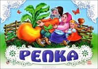 Репка. Книжка-панорамка