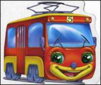 Трамвайчик