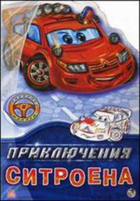 Приключения Ситроена. Раскрась и наклей