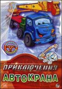 Приключения Автокрана. Раскрась и наклей