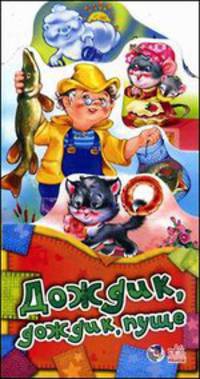 Дождик-дождик пуще - Потешки-раскладушки