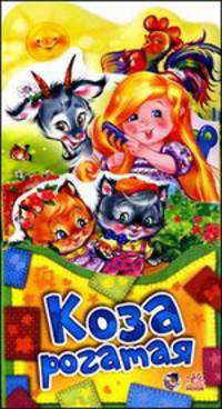 Коза рогатая - Потешки-раскладушки