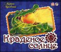 Краденое солнце - Книжки-панорамки