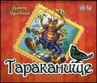 Тараканище - Книжки-панорамки