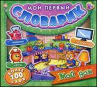 Мой дом - Мой первый словарик