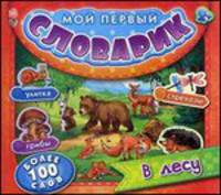В лесу - Мой первый словарик