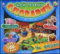 На ферме - Мой первый словарик