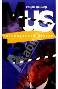 Голливудский мустанг