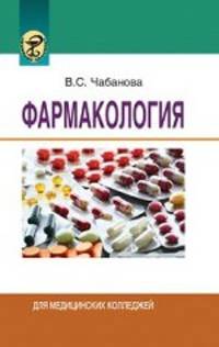 Фармакология