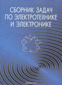 Сборник задач по электротехнике и электронике: Учебное пособие / Ю.В. Бладыко, Т.Т. Розум, Ю.А. Куварзин; Под общ. ред. Ю.В. Бладыко. - 2-e изд., исправ. - ил.