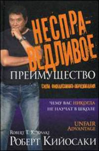 Несправедливое преимущество