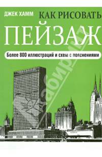Как рисовать пейзаж (новая обложка)