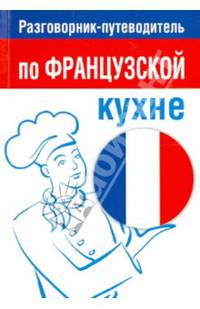 Разговорник-путеводитель по французской кухне