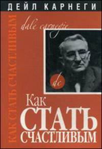 Как стать счастливым