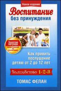 Воспитание без принуждения