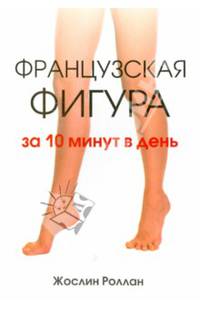Французская фигура за 10 минут в день