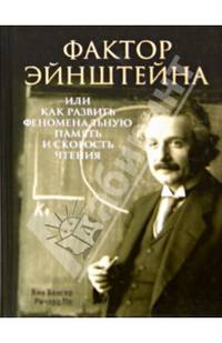 Фактор Эйнштейна, или Как развить феноменальную память и скорость чтения