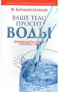 Ваше тело просит воды. Профилактическое руководство