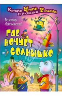 Где ночует солнышко