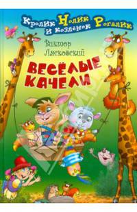 Веселые качели