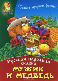 Мужик и медведь