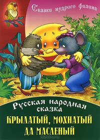 Крылатый, мохнатый да масленый