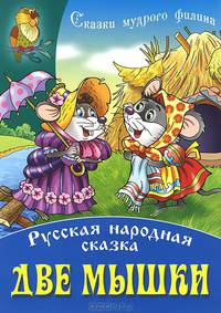 Две мышки