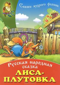 Лиса - плутовка