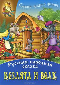 Козлята и волк
