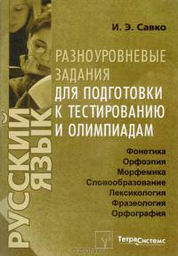 Русский язык. Фонетика, орфоэпия, морфемика, словообразование, лексикология, фразеология, орфография. Разноуровневые задания для подготовки к тестированию и олимпиадам