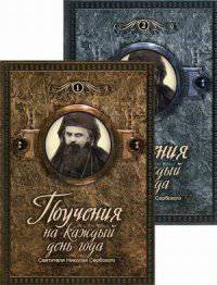 Поучения на каждый день года святителя Николая Сербского. В 2-х книгах (количество томов: 2)