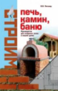 Строим печь, камин, баню