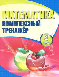 Математика. 4 класс. Комплексный тренажер