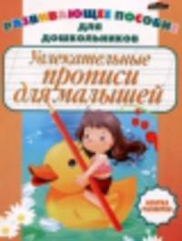 Увлекательные прописи для малышей