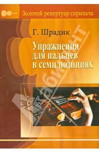 Упражнения для пальцев в семи позициях (для скрипки)