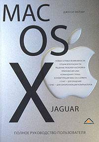 Mac OS X Jaguar. Полное руководство пользователя