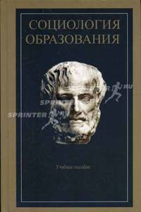 Социология образования. Гриф УМО по классическому университетскому образованию