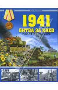 1941. Битва за Киев. 7 июля - 26 сентября