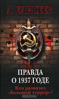 Правда о 1937 годе. Кто развязал "большой террор"?