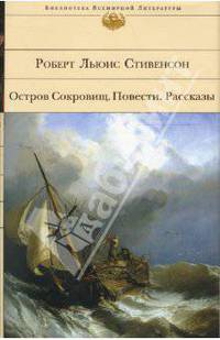 Роберт Льюис Стивенсон. Остров Сокровищ. Повести. Рассказы